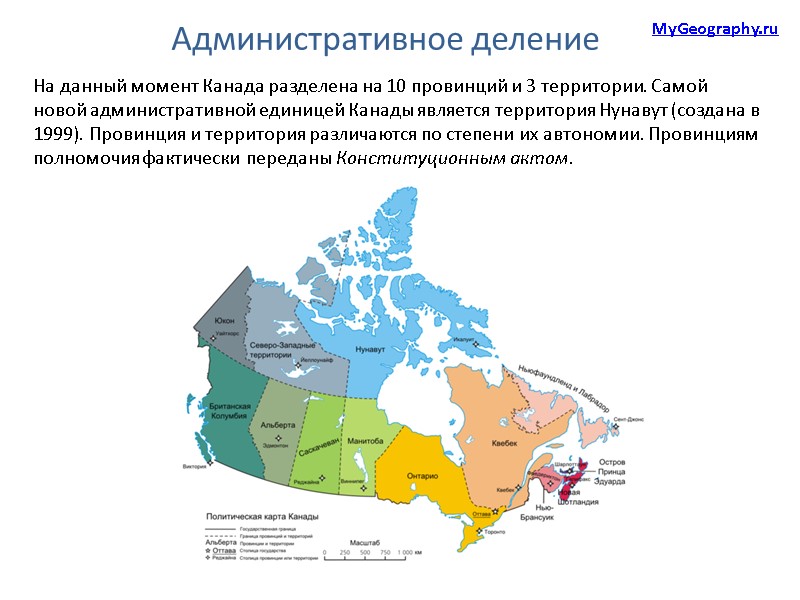Административное деление На данный момент Канада разделена на 10 провинций и 3 территории. Самой